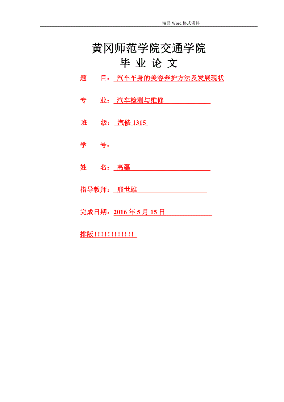 汽车美容毕业论文正文_第1页