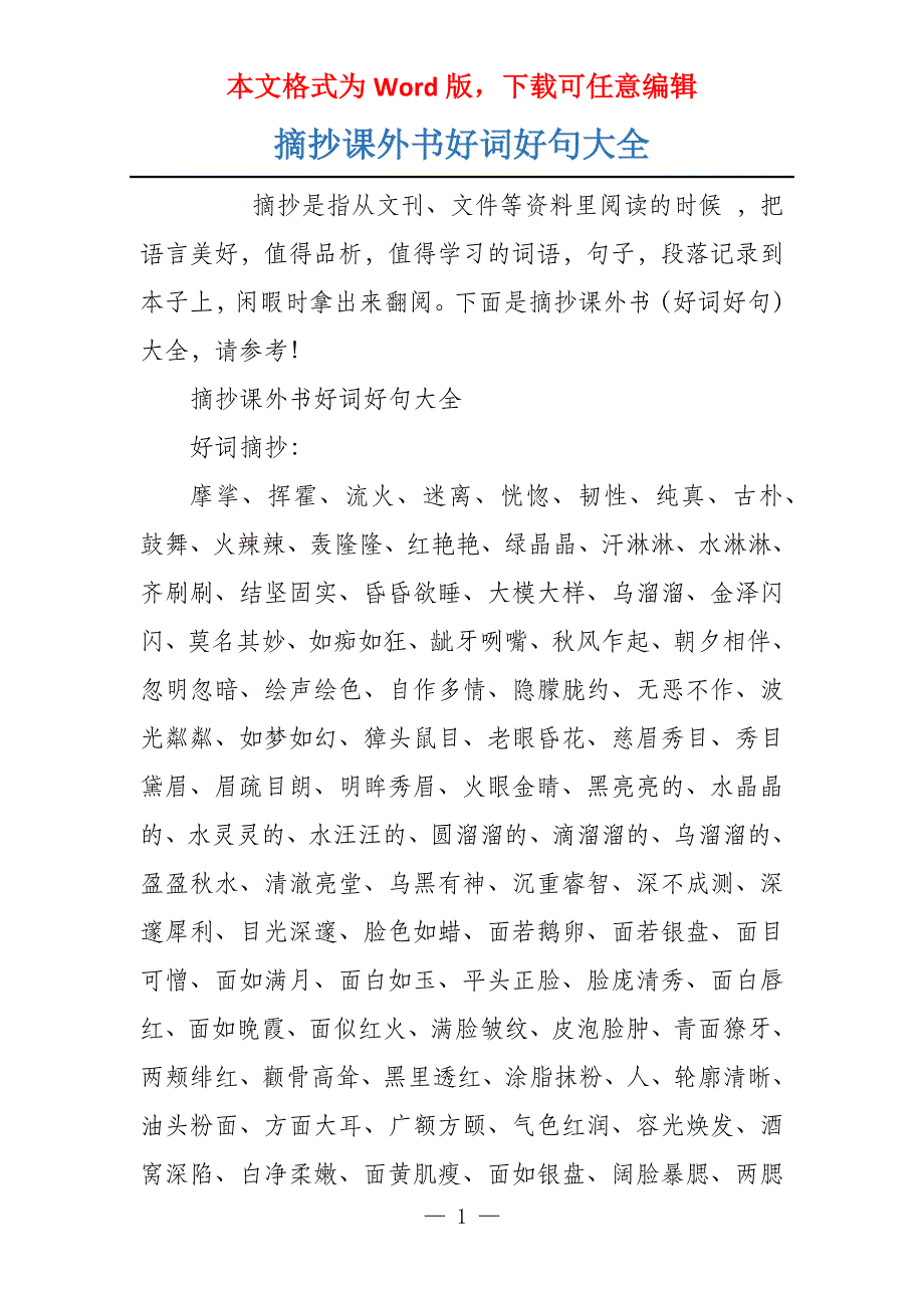 摘抄课外书好词好句大全_第1页