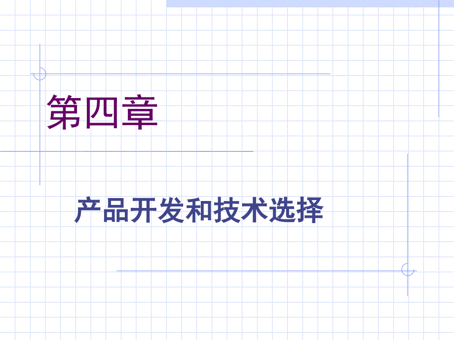 运营管理第四章产品开发与技术选择教程教案_第1页