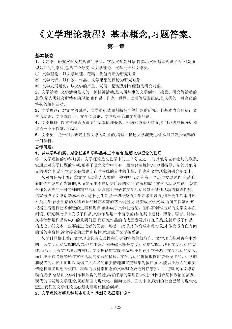 童庆炳《文学理论教程》课后习题答案及解析+要点概念[完整版][已使用]_第1页