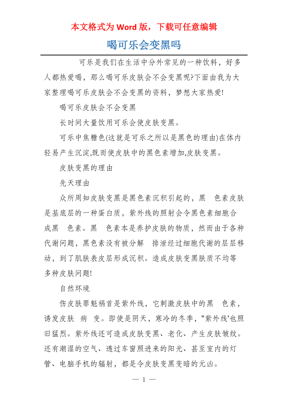 喝可乐会变黑吗_第1页
