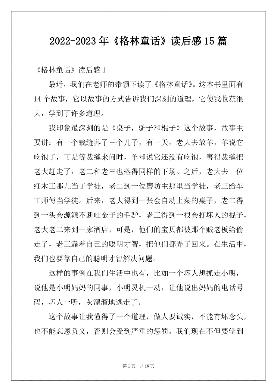 2022-2023年《格林童话》读后感15篇精选_第1页