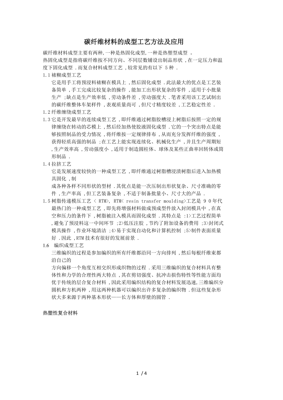 碳纤维复合材料生产工艺设计和产品用途_第1页