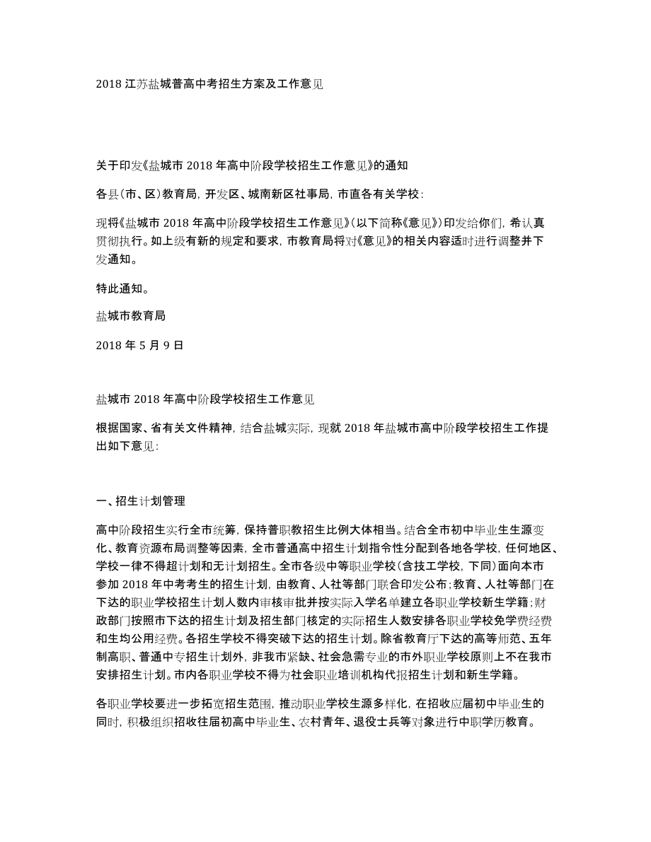 2018江苏盐城普高中考招生方案及工作意见_第1页