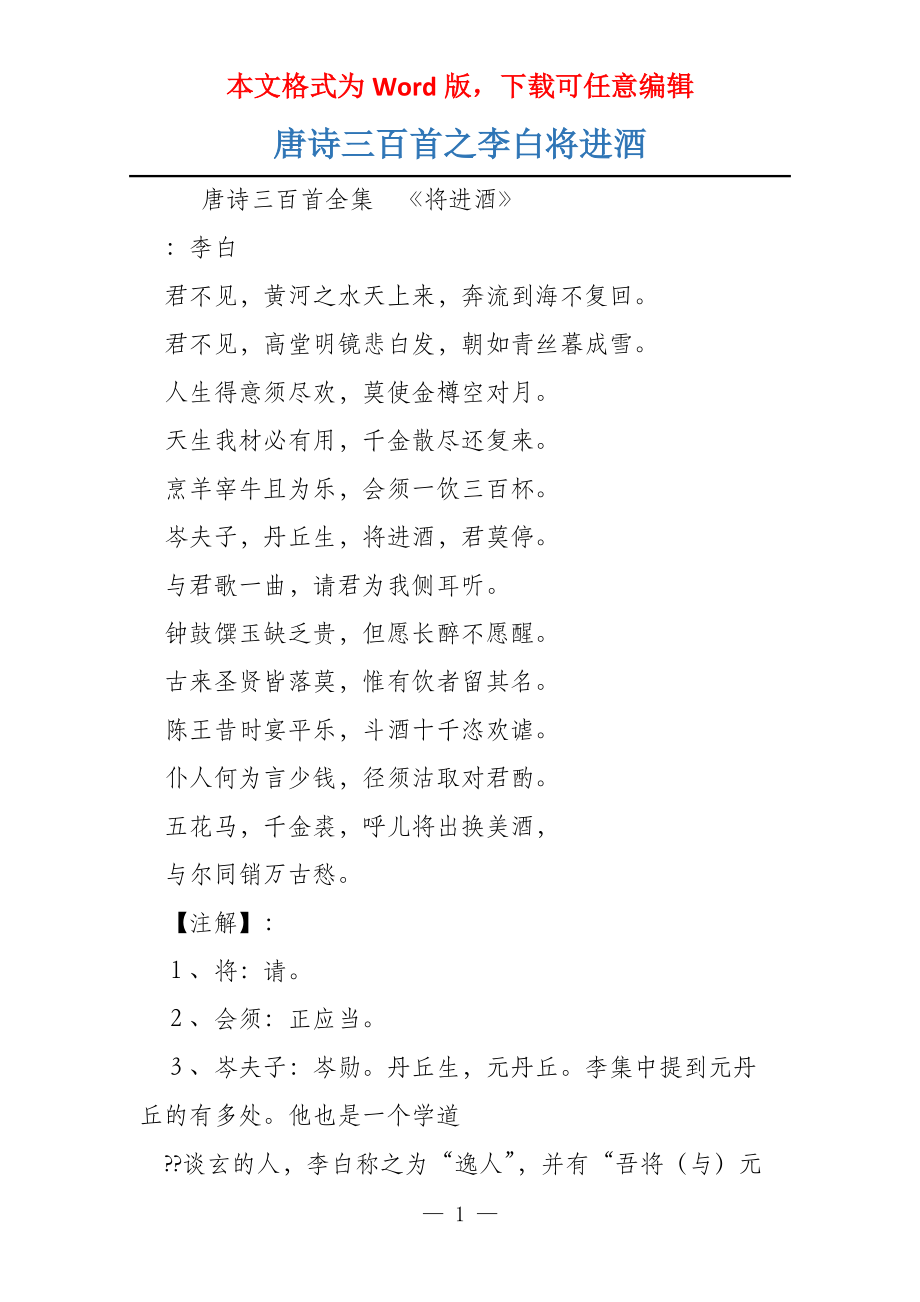 唐诗三百首之李白将进酒_第1页