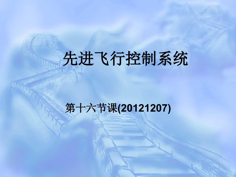《先进飞行控制系统》第十六课讲义资料_第1页