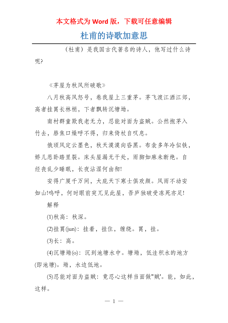 杜甫的诗歌加意思_第1页