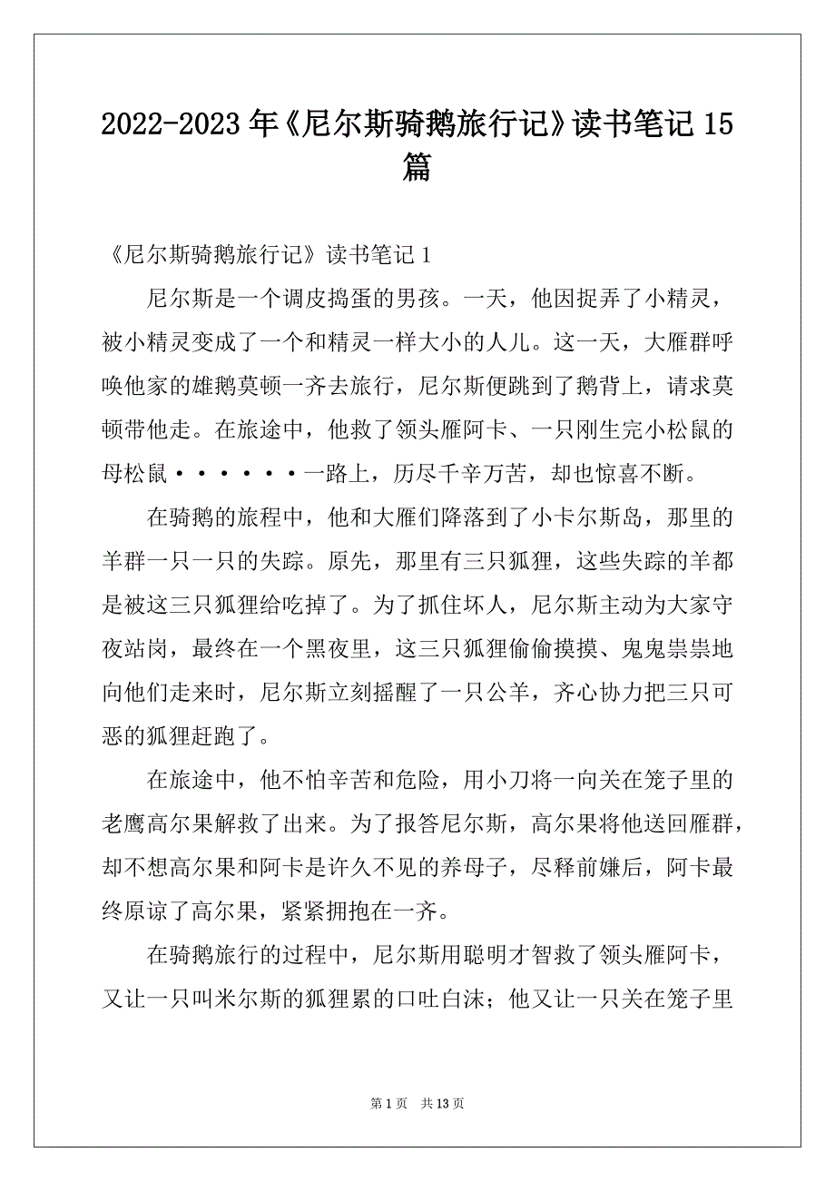 2022-2023年《尼尔斯骑鹅旅行记》读书笔记15篇范文_第1页