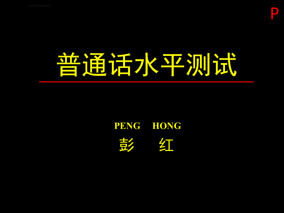 普通话测试培训技巧课件3：读多音节词语ppt_第1页