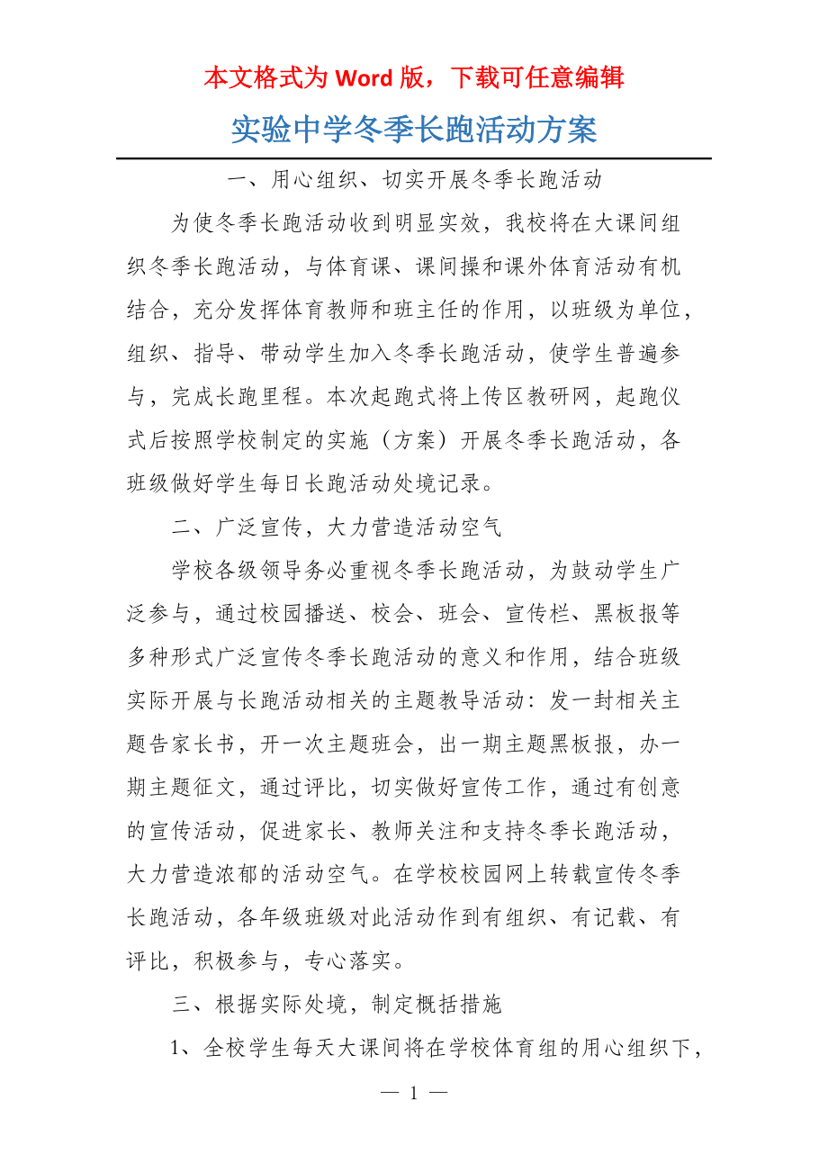 实验中学冬季长跑活动方案_第1页