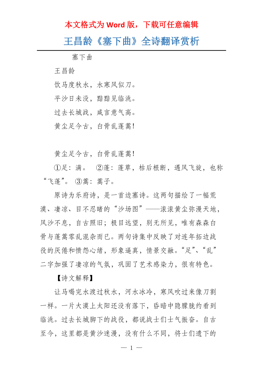 王昌龄《塞下曲》全诗翻译赏析_第1页