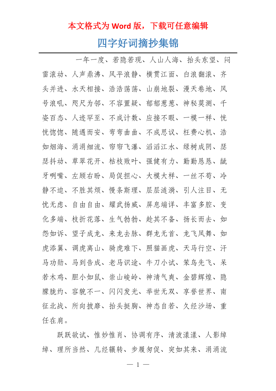 四字好词摘抄集锦_第1页