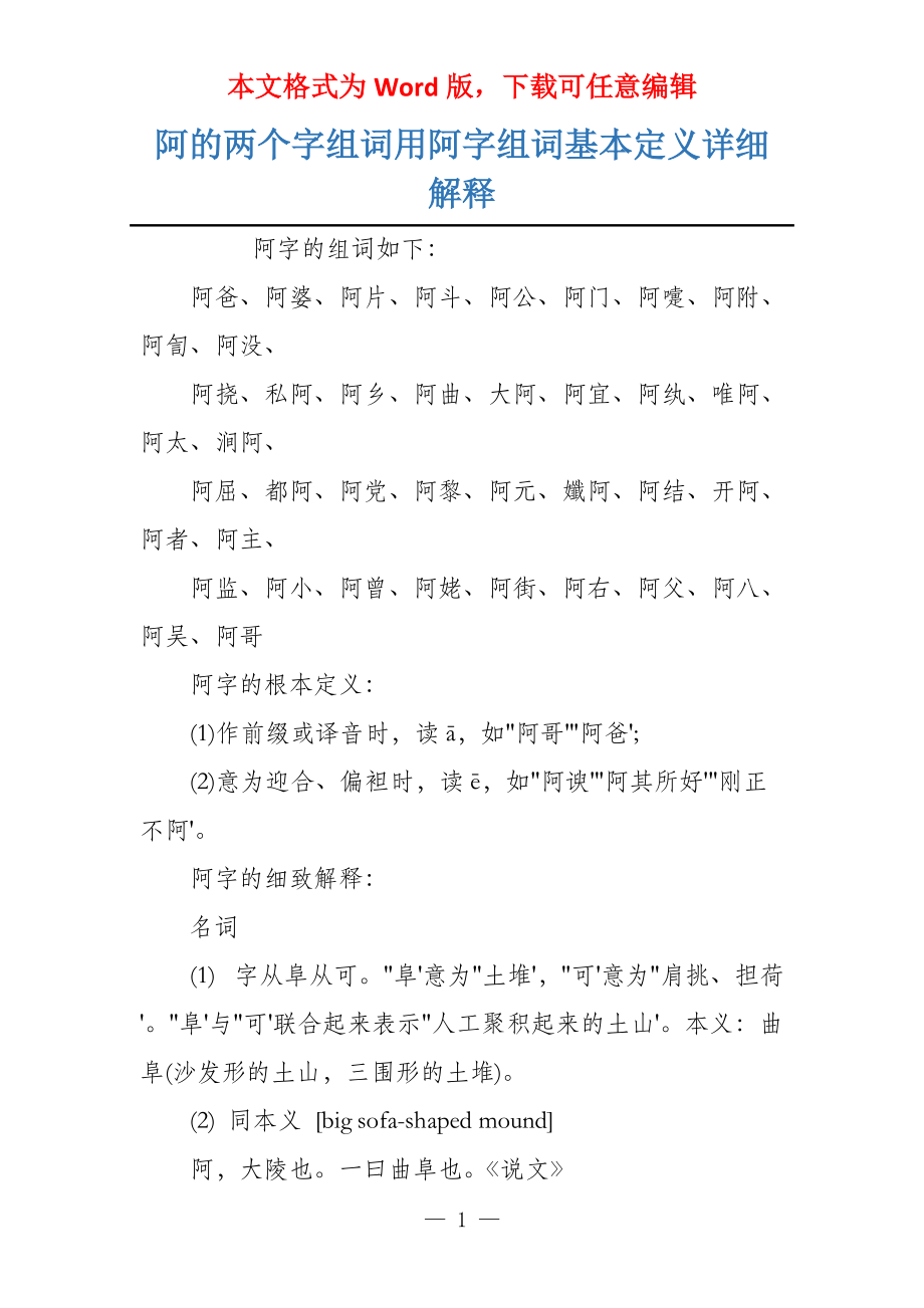 阿的两个字组词用阿字组词基本定义详细解释_第1页
