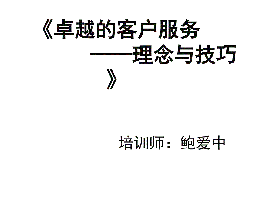 卓越的客户服务_2讲解学习_第1页