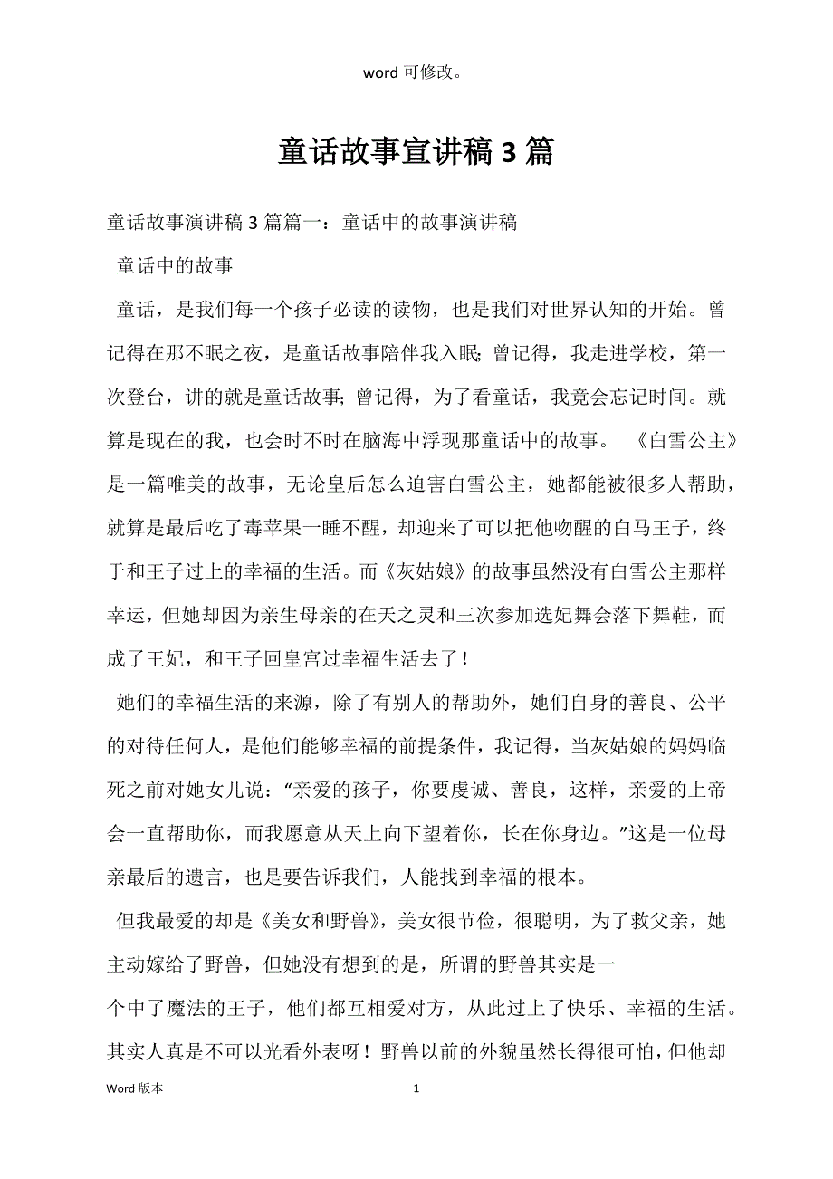 童话故事宣讲稿3篇_第1页