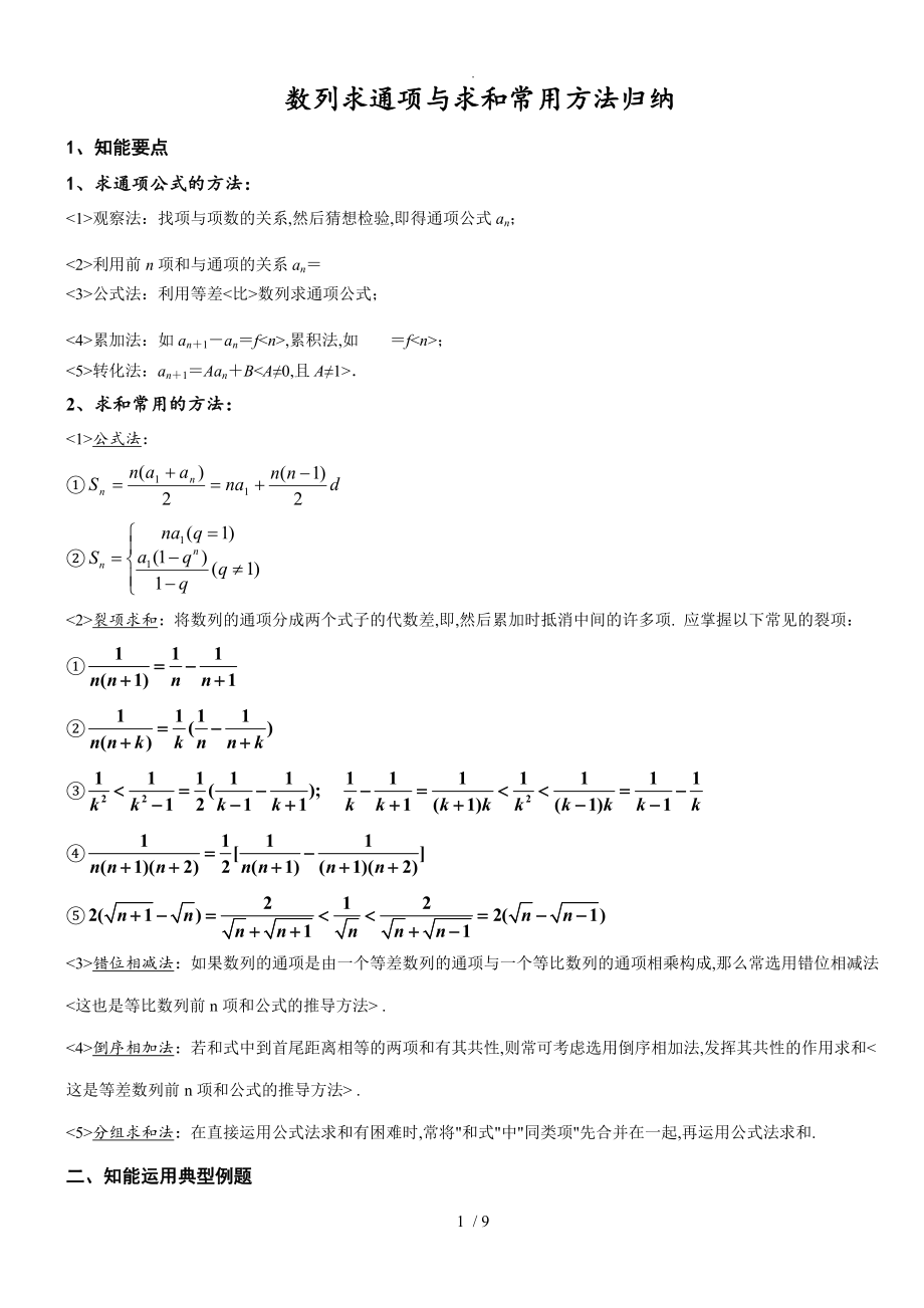 高二数学必修5数列求通项、求和知识点+方法+练习试题总结_第1页