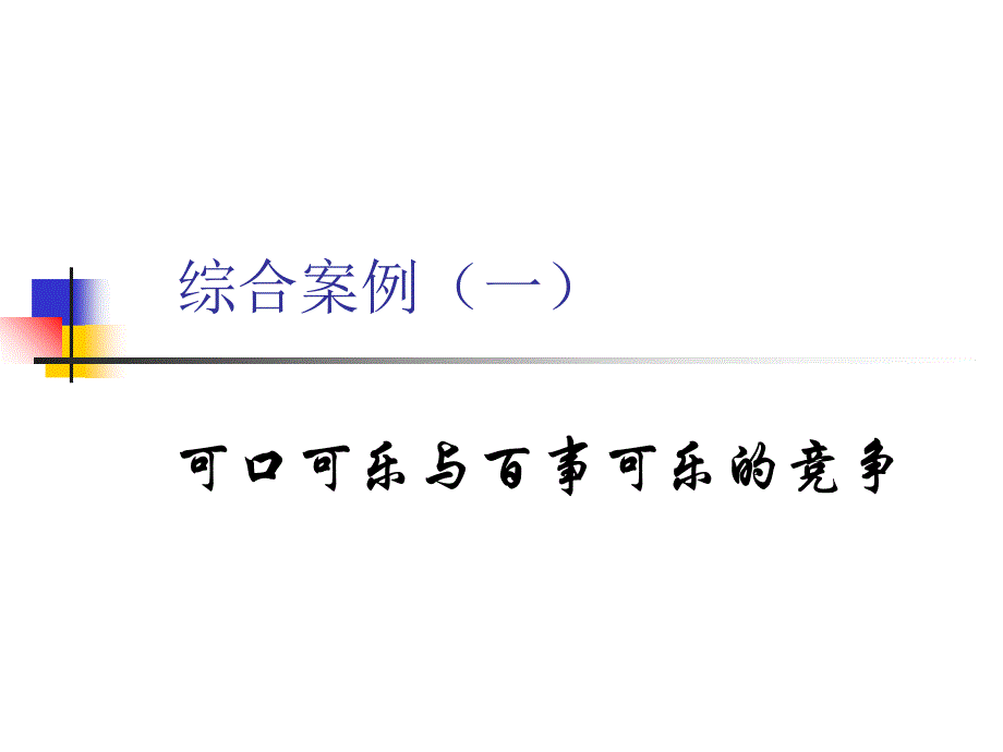 第10章：讨论案例3资料讲解_第1页