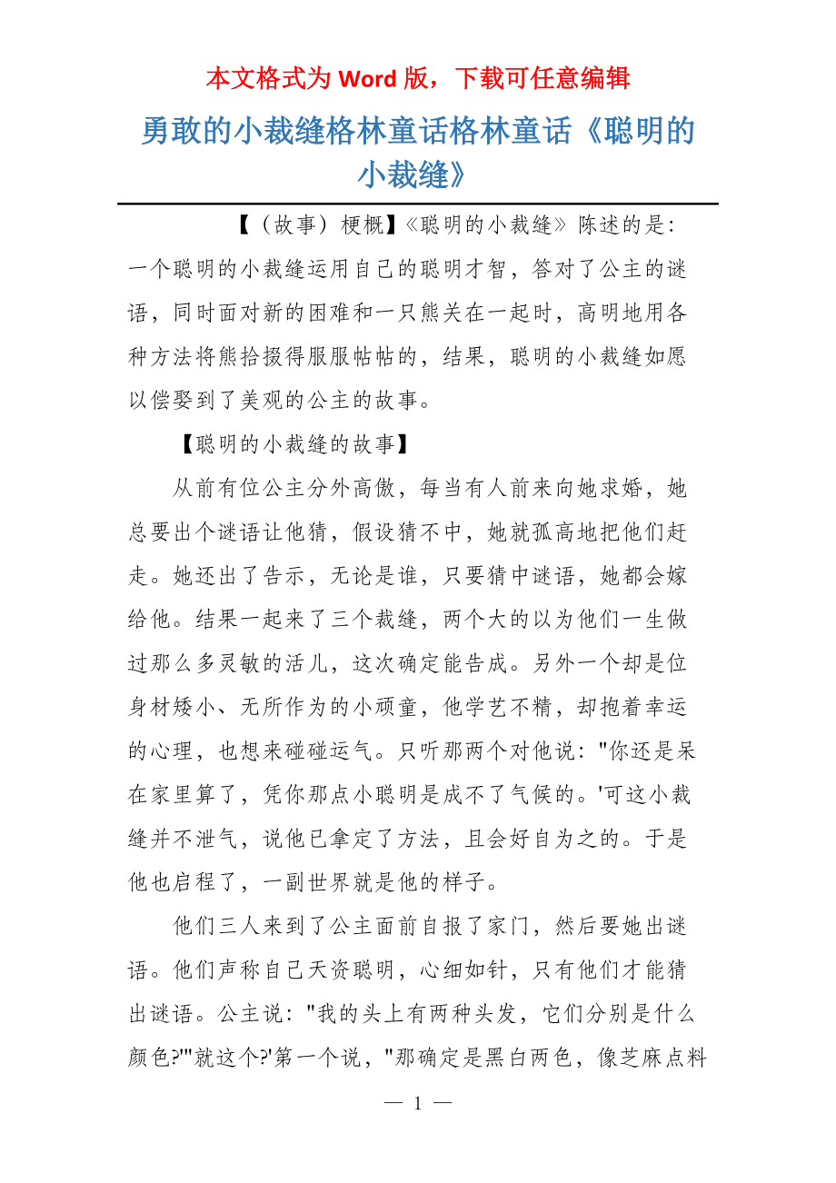 勇敢的小裁缝格林童话格林童话《聪明的小裁缝》_第1页