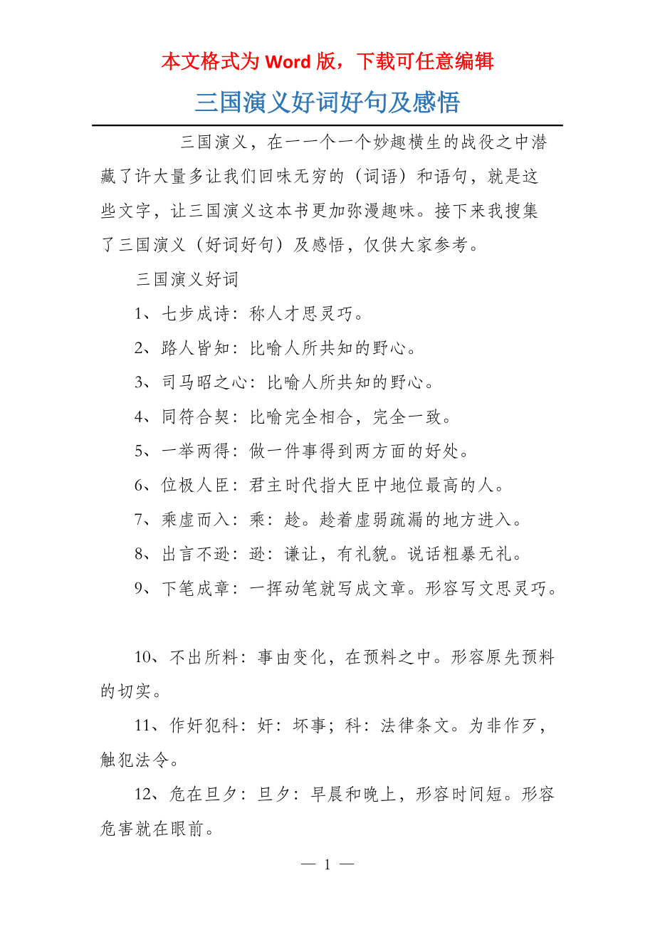 三国演义好词好句及感悟_第1页