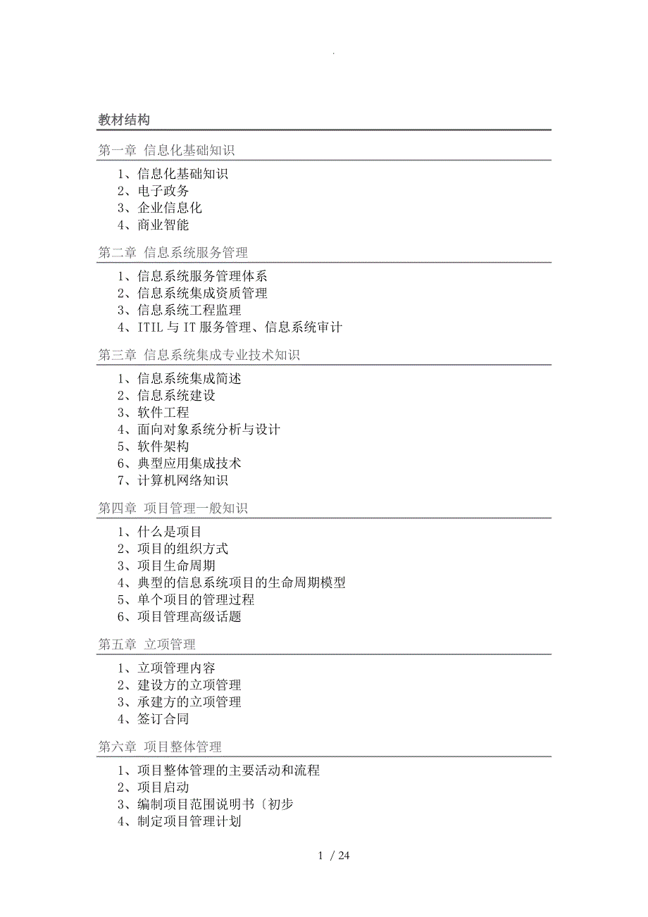 系统集成项目管理工程师教材笔记[精华归纳整理]_第1页