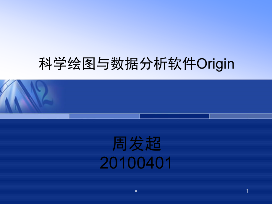科学绘图与数据分析软件Origin80介绍1备课讲稿_第1页