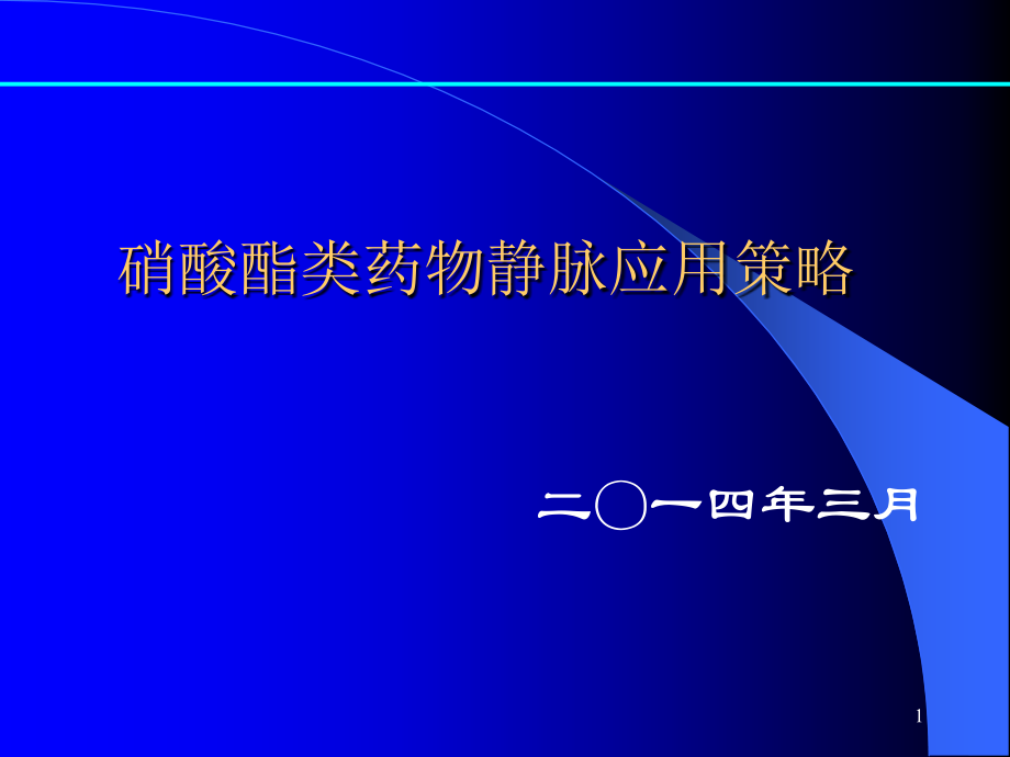 硝酸酯类药物静脉应用策略5知识分享_第1页