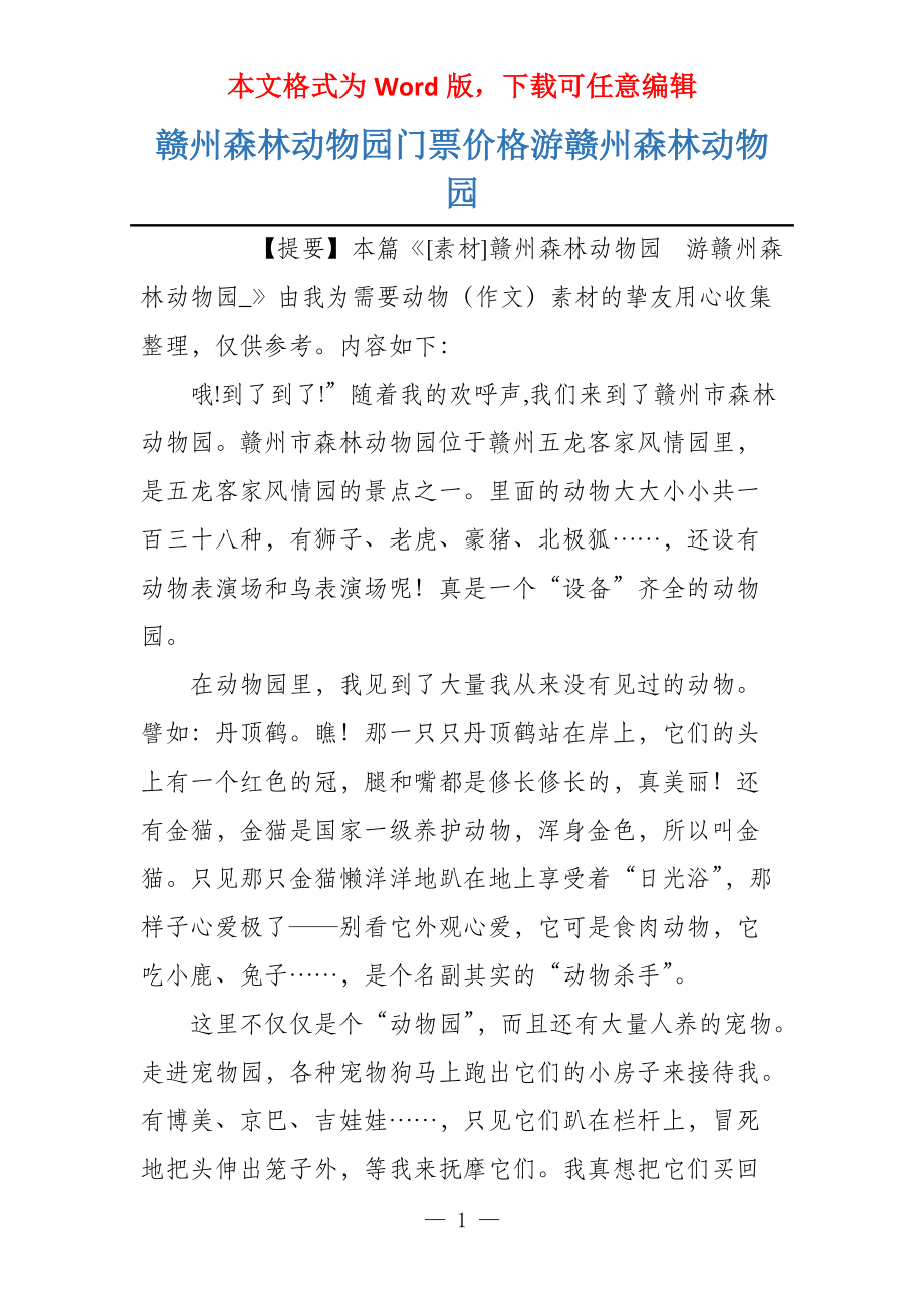 赣州森林动物园门票价格游赣州森林动物园_第1页