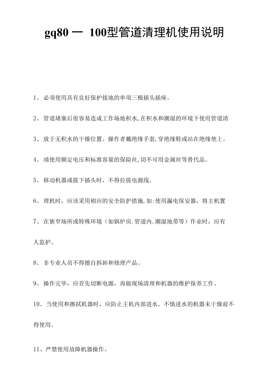gq80一100型管道清理机使用说明_第1页
