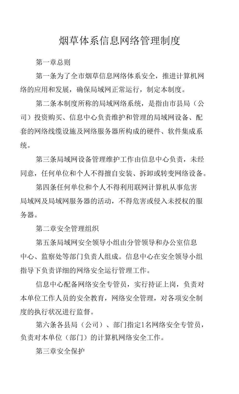 烟草体系信息网络管理制度.docx_第1页