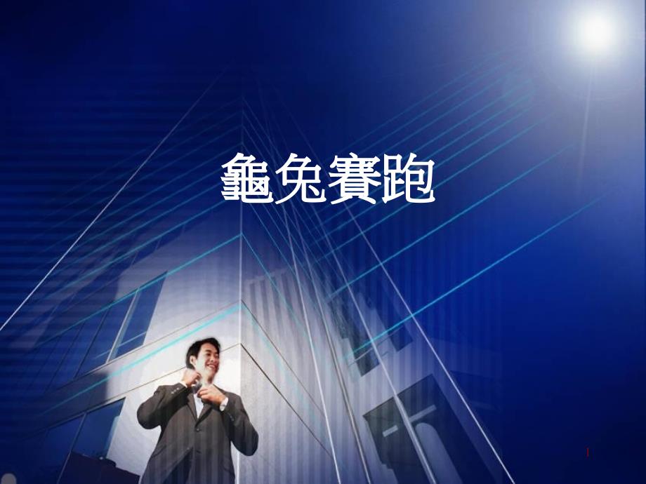 龟兔赛跑585教学教材_第1页