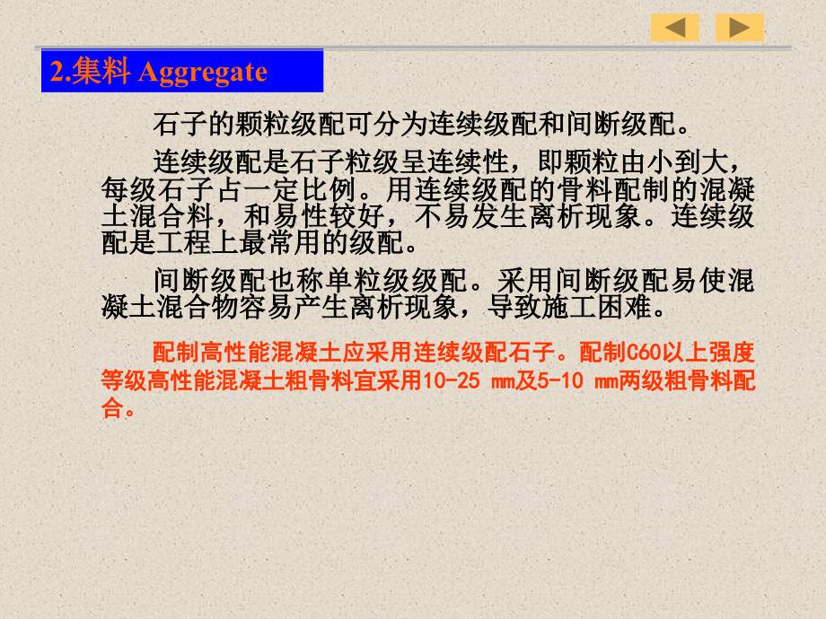 高性能溷凝土的原材料2电子教案_第1页