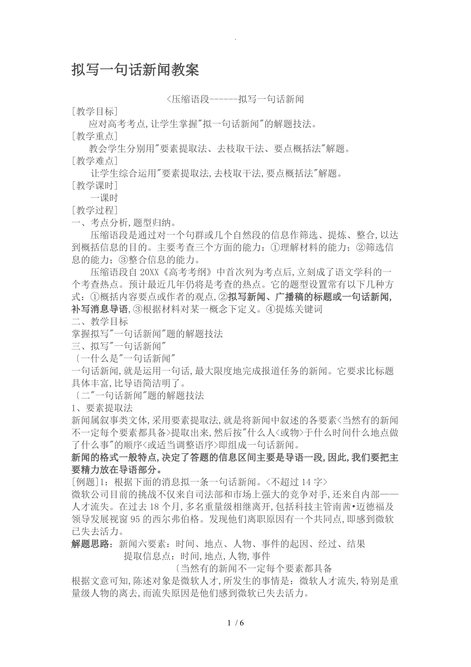 高中的语文拟写一句话新闻教学案_第1页