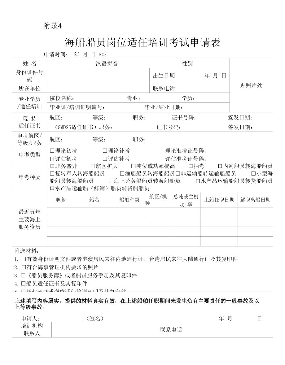 附件1：海船船员岗位适任培训考试申请表2020_第1页