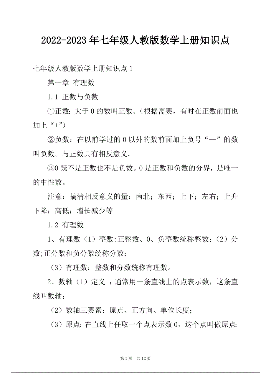 2022-2023年七年级人教版数学上册知识点_第1页