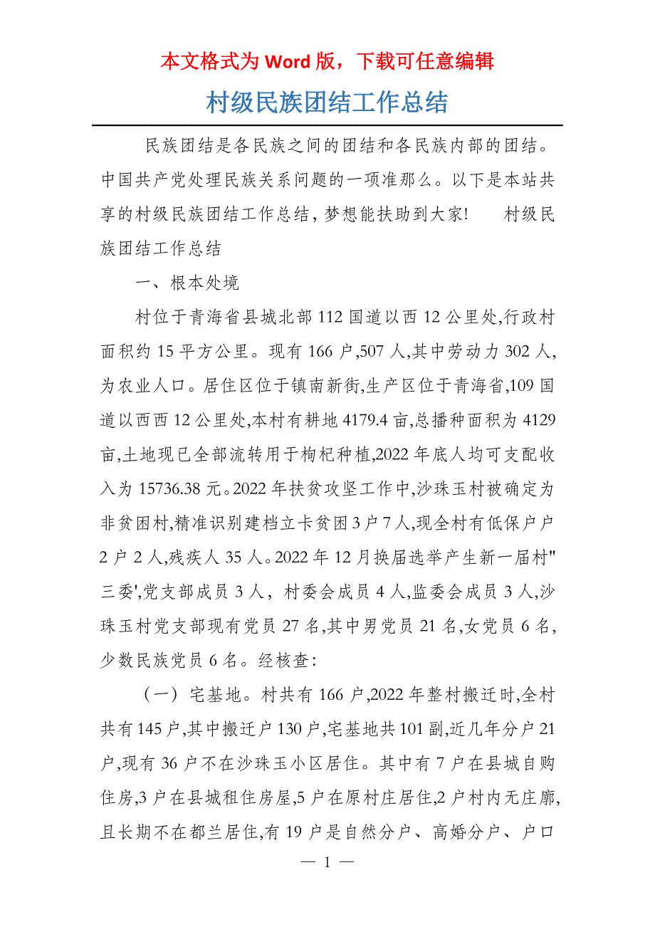 村级民族团结工作总结_第1页