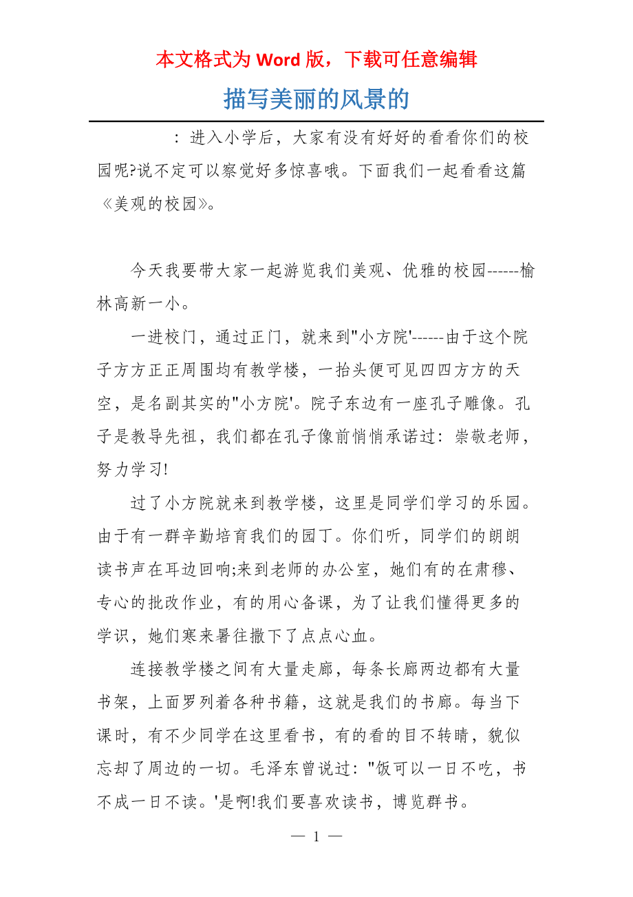 描写美丽的风景的_第1页