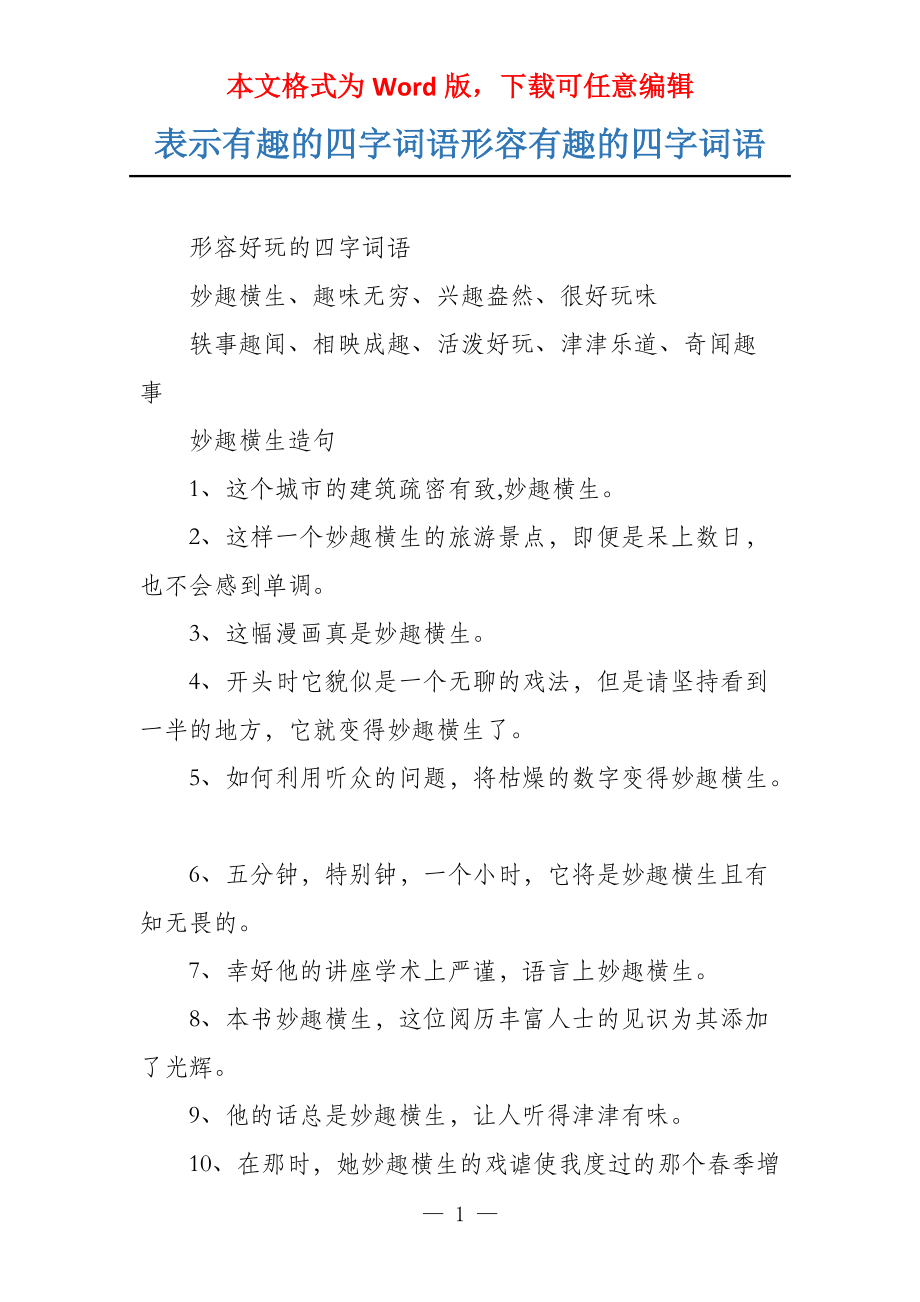 表示有趣的四字词语形容有趣的四字词语_第1页