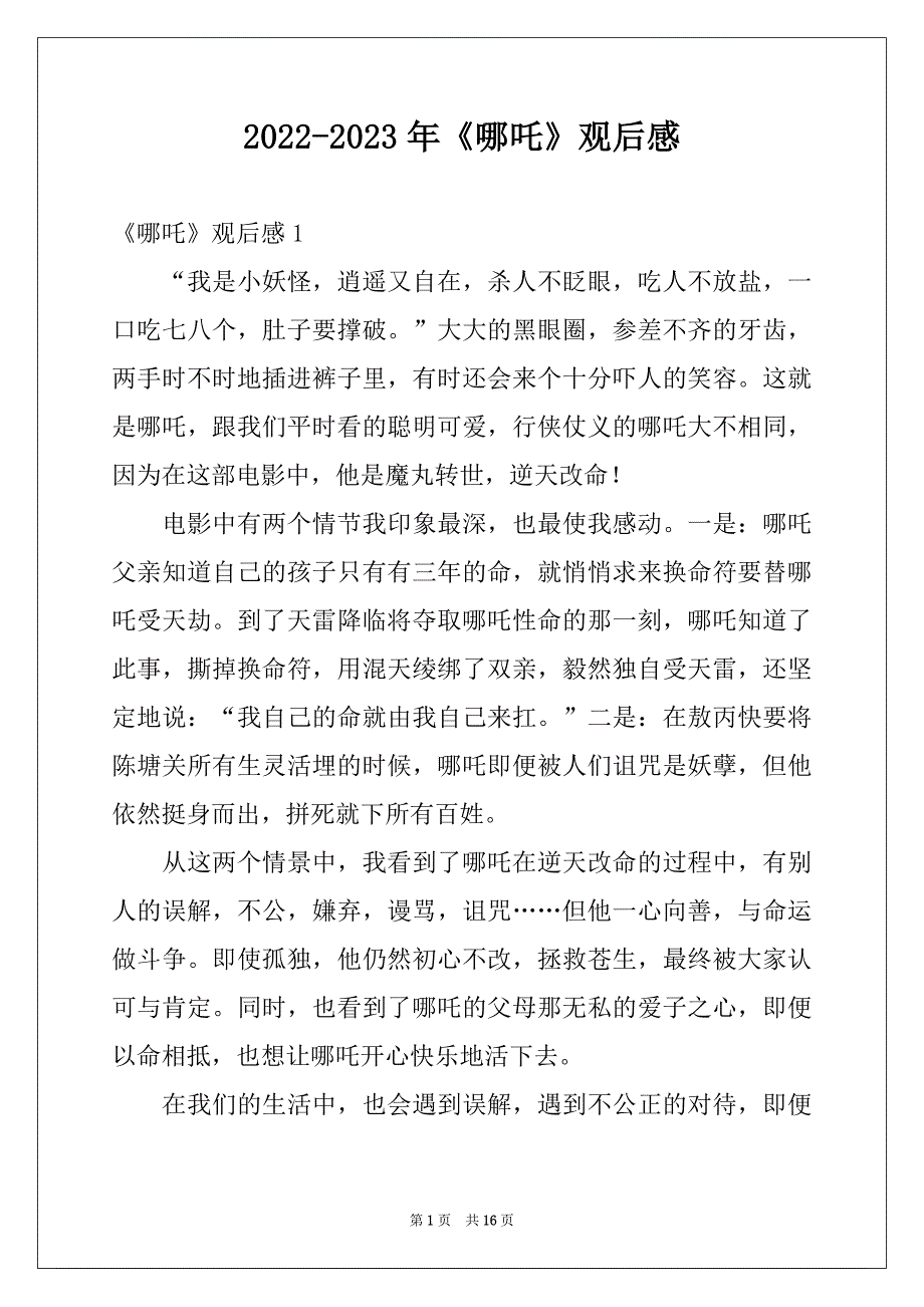 2022-2023年《哪吒》观后感_第1页