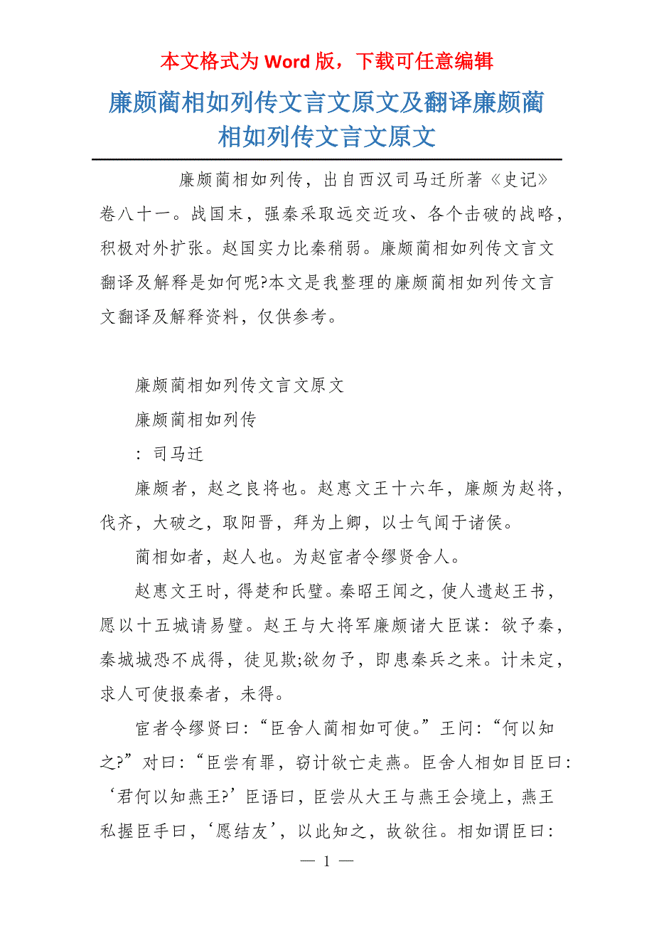 廉颇蔺相如列传文言文原文及翻译廉颇蔺相如列传文言文原文_第1页