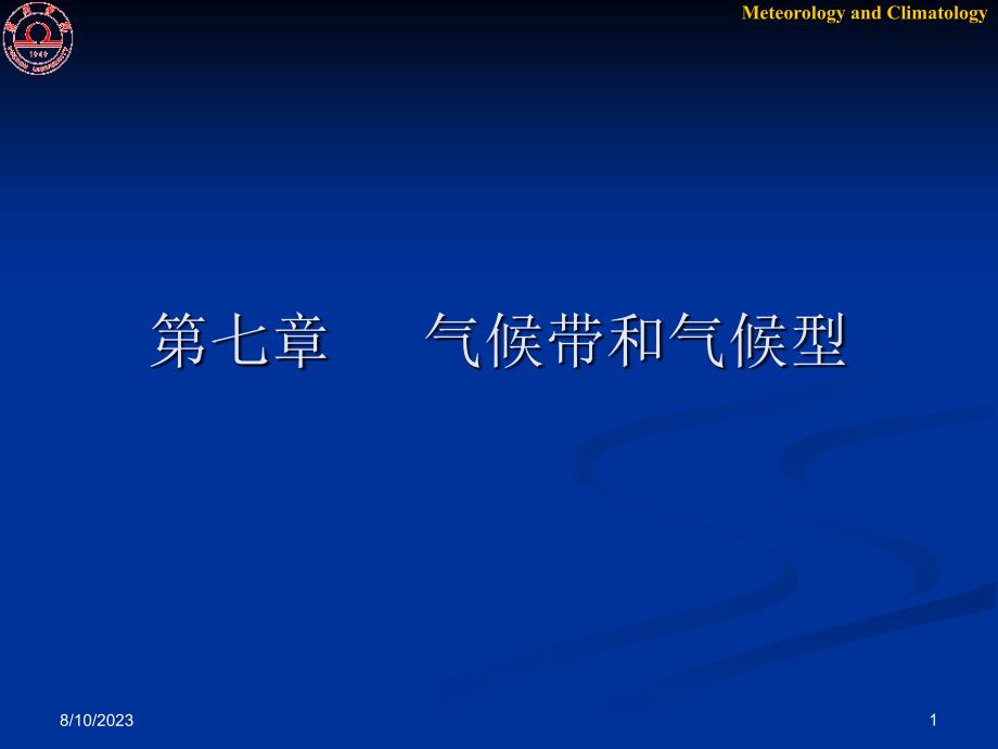 气候带和气候型PPT课件_第1页