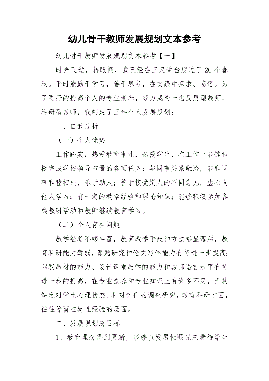 幼儿骨干教师发展规划文本参考_第1页