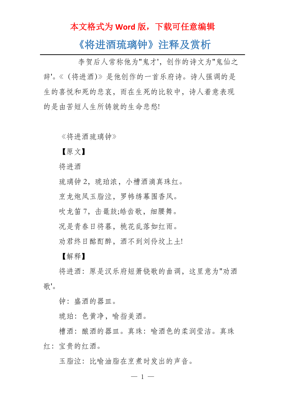 《将进酒琉璃钟》注释及赏析_第1页