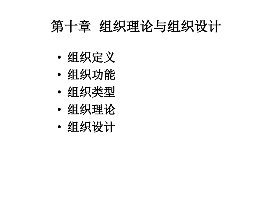 管理学概论第十章、第十一章6教学幻灯片_第1页