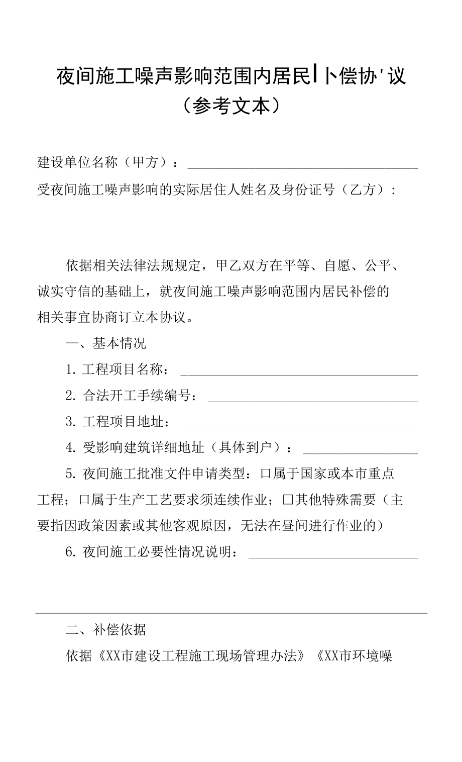 夜间施工噪声影响范围内居民补偿协议_第1页