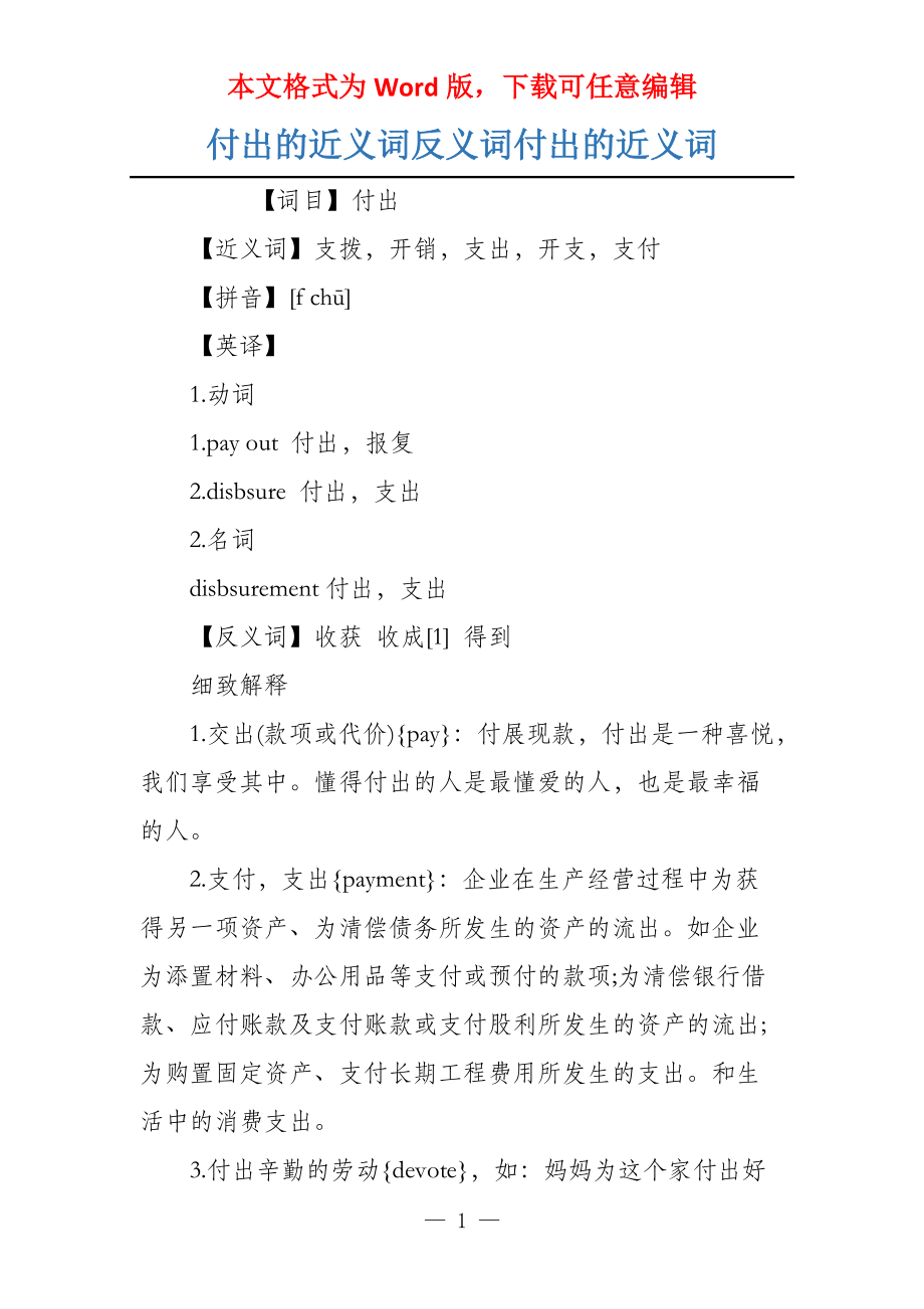 付出的近义词反义词付出的近义词_第1页