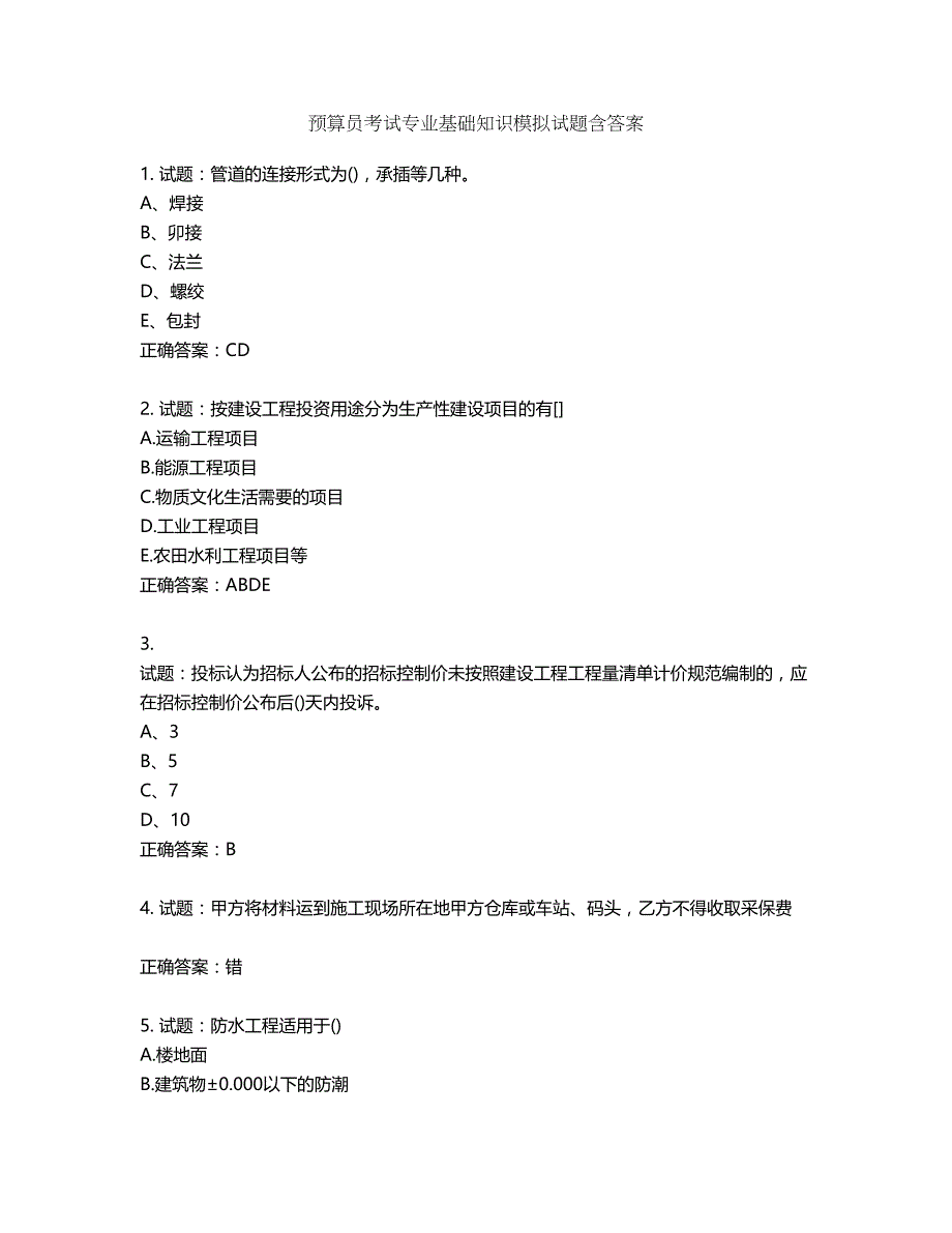 预算员考试专业基础知识模拟试题含答案第965期_第1页