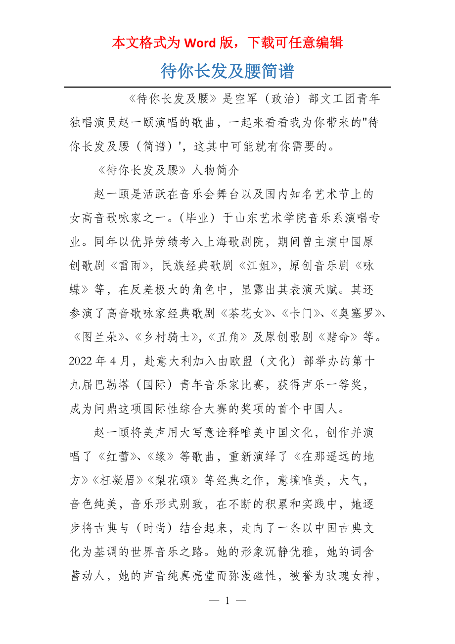 待你长发及腰简谱_第1页