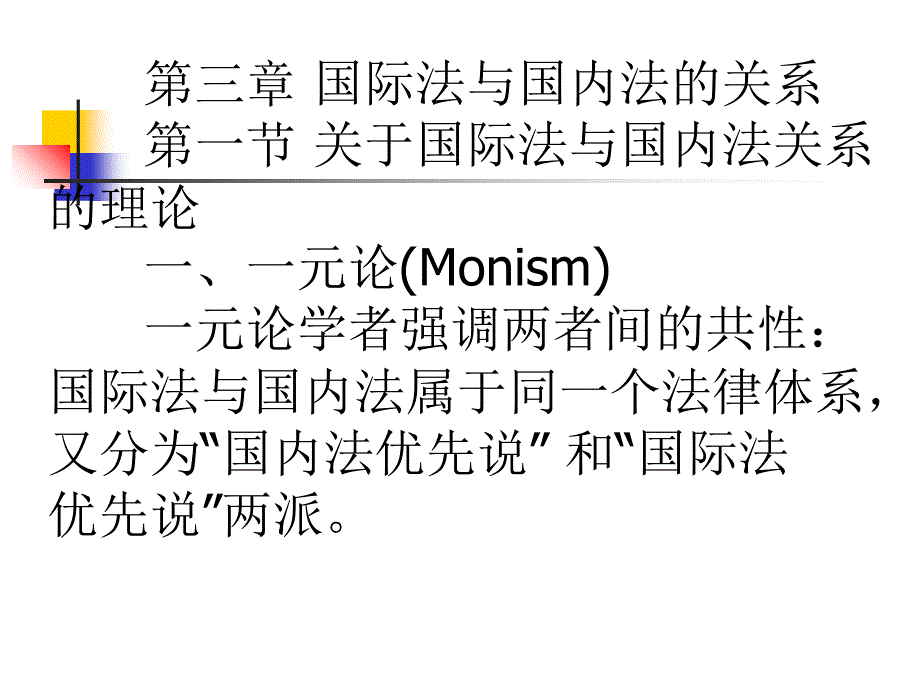 第三章国际法与国内法的关系3教材课程_第1页