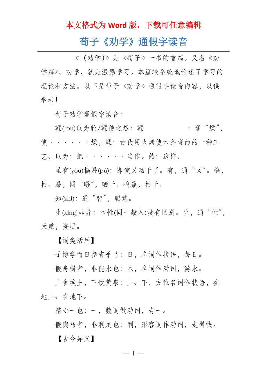 荀子《劝学》通假字读音_第1页