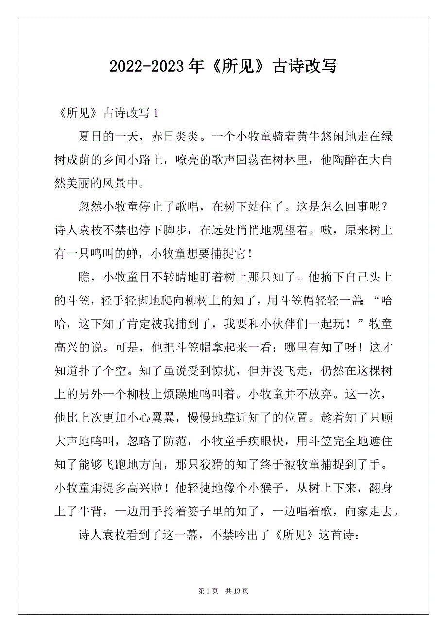 2022-2023年《所见》古诗改写_第1页